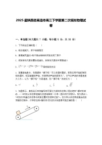 2025届陕西省商洛市高三下学期第二次模拟物理试卷（含答案解析）
