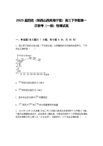 2025届四省（陕西山西青海宁夏）高三下学期第一次联考（一模）物理试题（含答案解析）