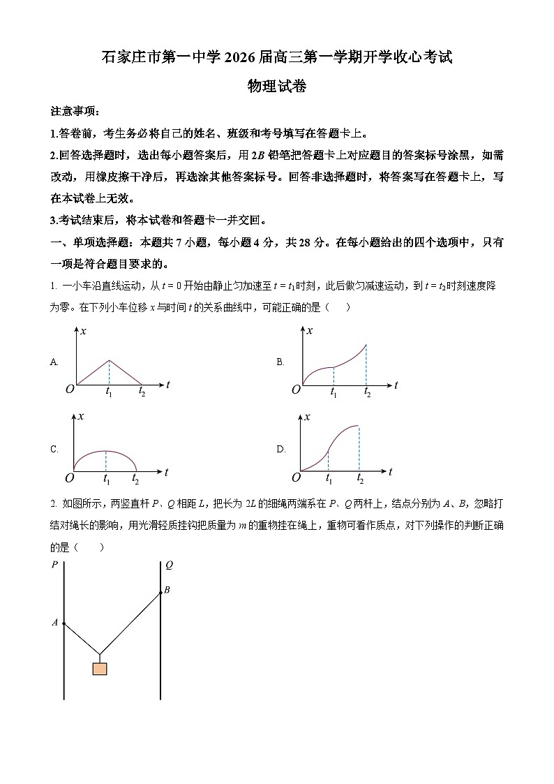 河北省石家庄市第一中学2025-2026学年高三上学期开学物理试题第1页