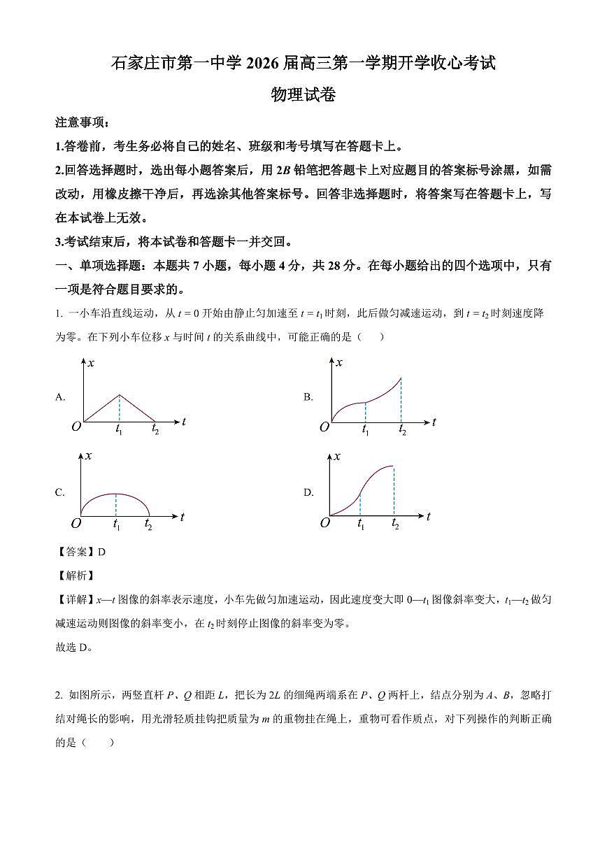 河北省石家庄市第一中学2025-2026学年高三上学期开学物理试题(解析)第1页