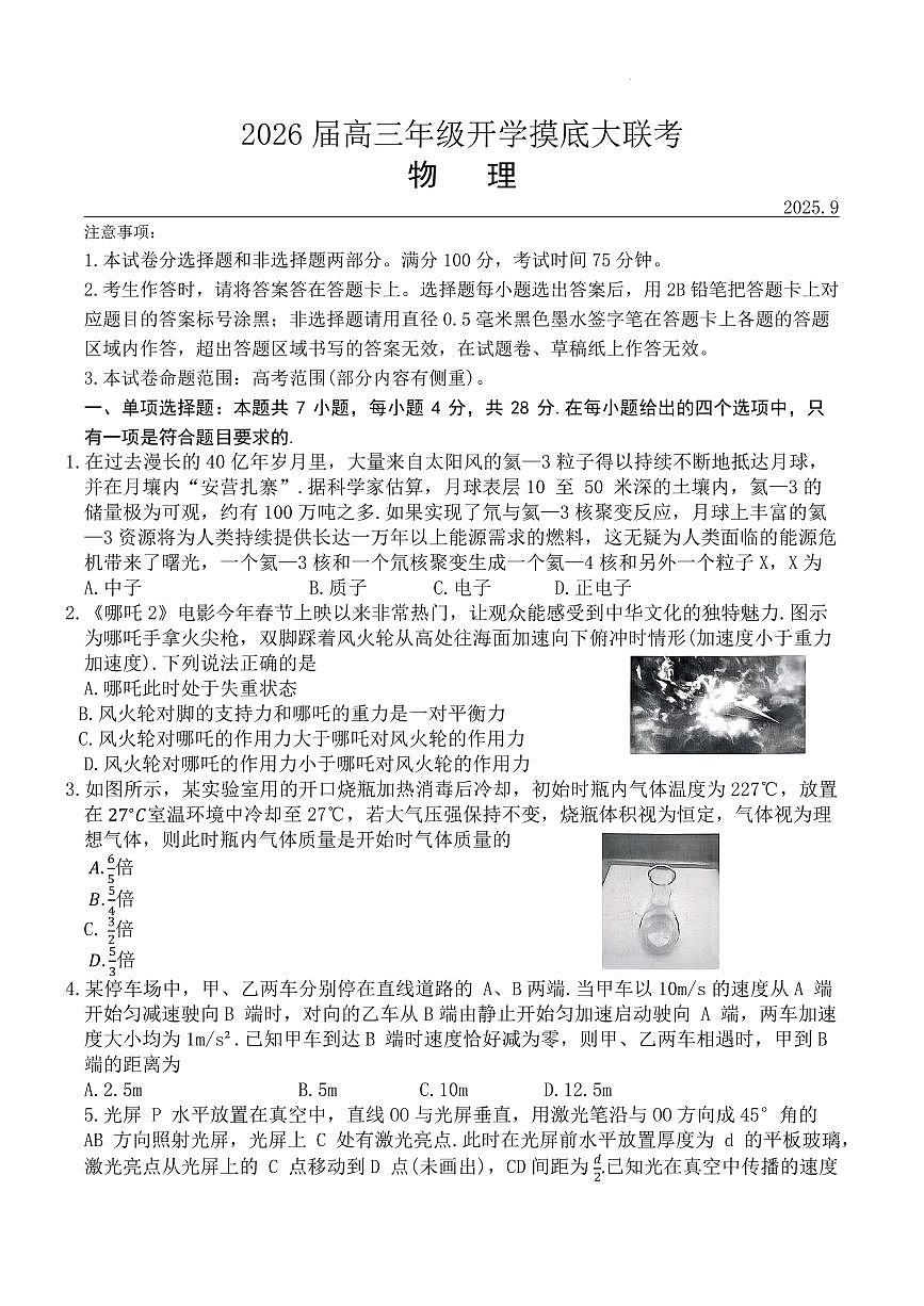 河北省十校联考2026届高三上学期开学物理试题(含答案)第1页