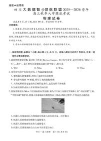 四川省大数据联盟2026届高三上学期开学考试物理试题（含答案）
