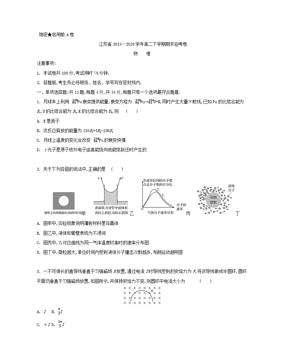 江苏省部分高中2024-2025学年高二下学期期末迎考物理试题第1页