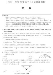 山西省三晋卓越联盟2025～2026学年高三上学期9月月考物理试卷