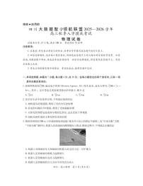 四川省大数据智学领航联盟2026届高三上学期9月开学考物理试题+答案