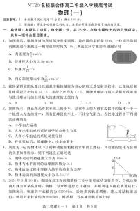 河北省NT20名校联合体2025-2026学年高二上学期入学摸底考试物理(一)试卷(PDF版附解析)