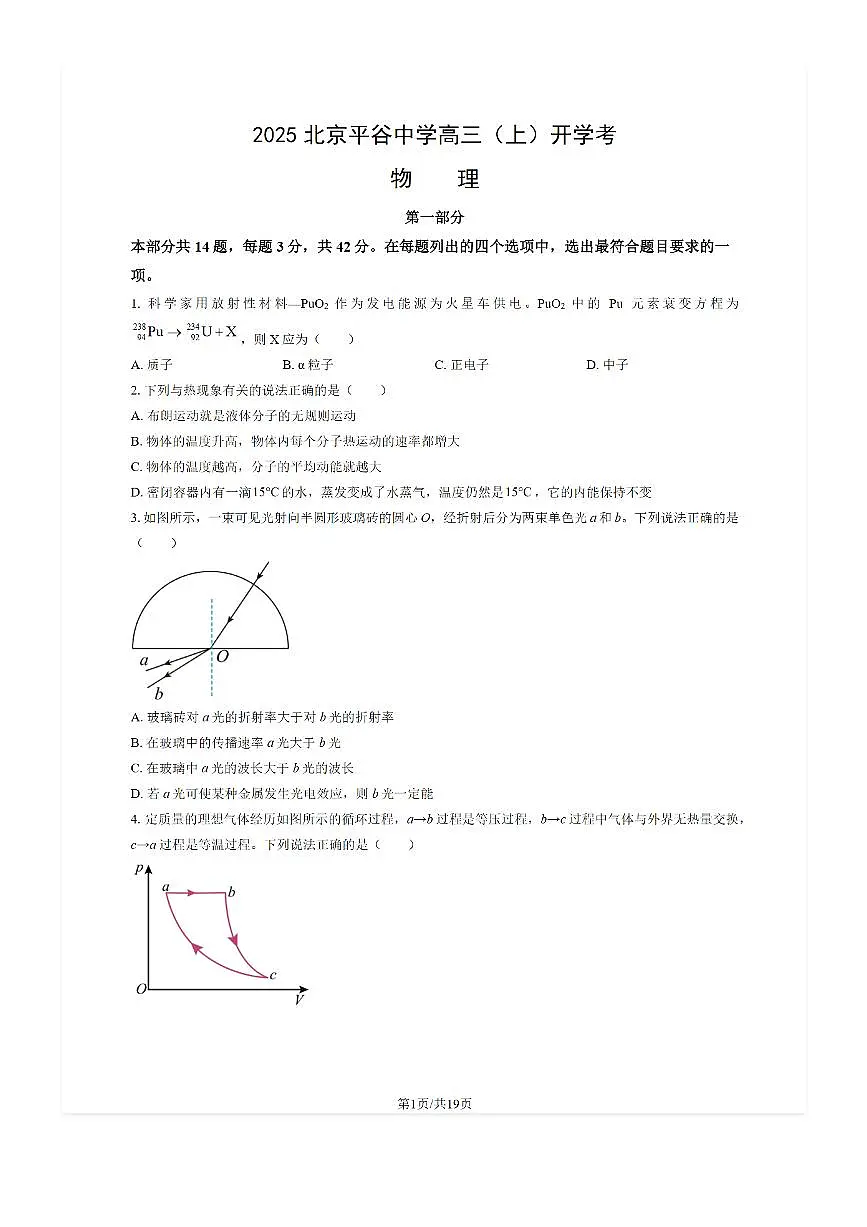 2025-2026学年北京平谷中学高三(上)开学考物理试题及答案第1页