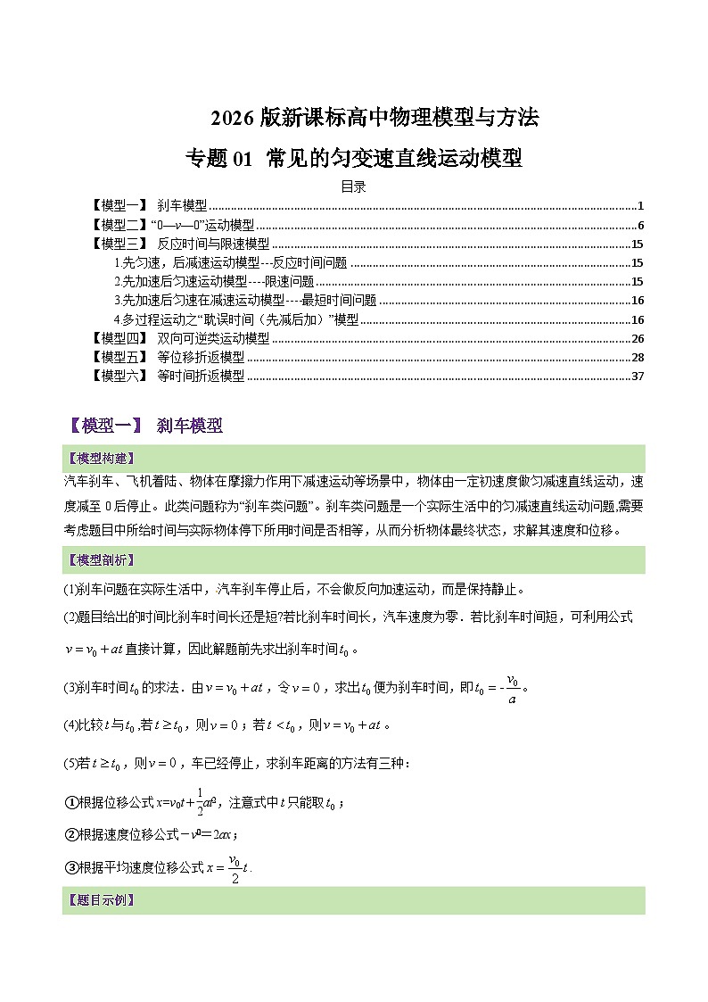 专题01 常见的匀变速直线运动模型(原卷板)第1页
