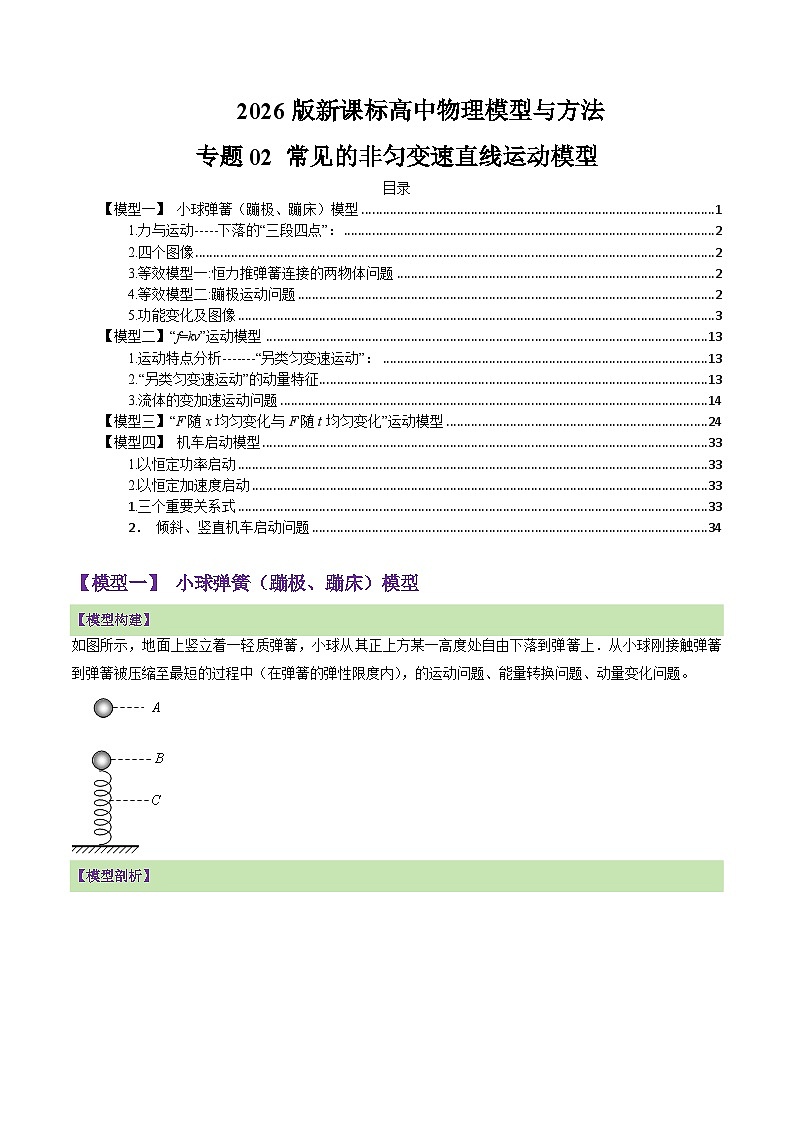 专题02 常见的非匀变速直线运动模型(原卷板)第1页