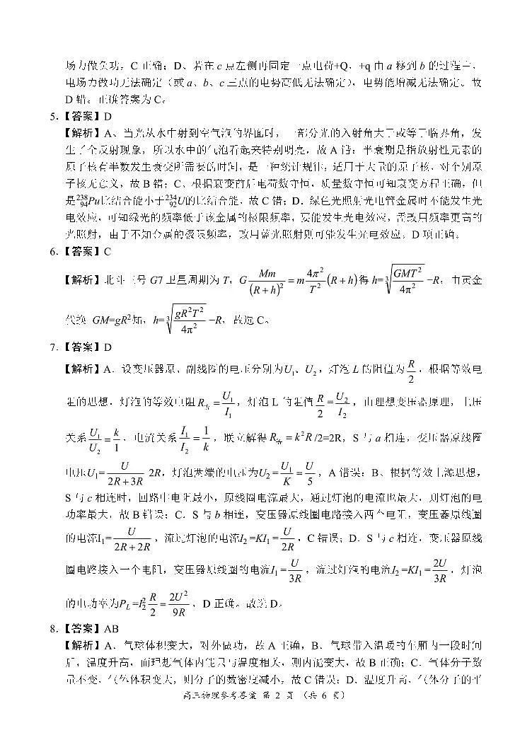 河南省南阳市六校2026届高三上学期第一次调研模拟物理答案(PDF版)第2页