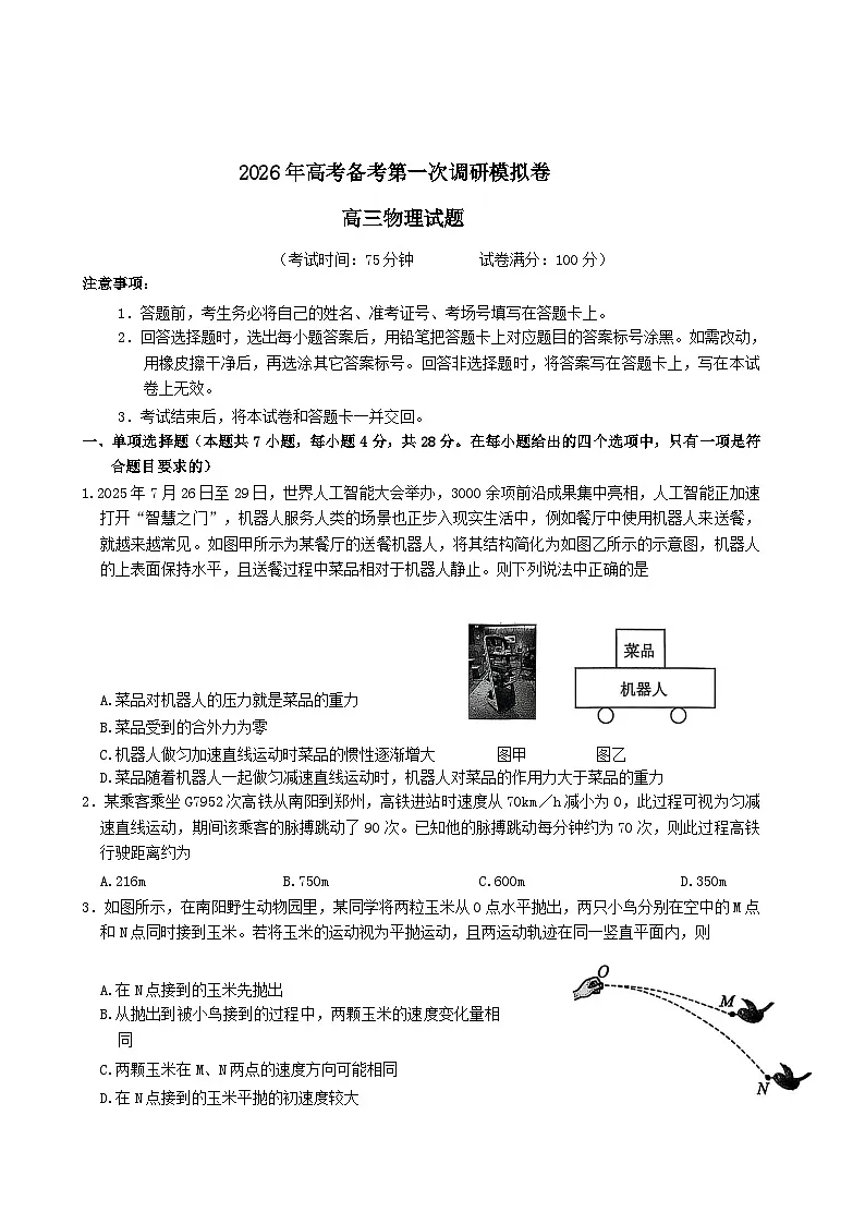 河南省南阳市六校2026届高三上学期第一次调研模拟物理试卷(含解析)第1页