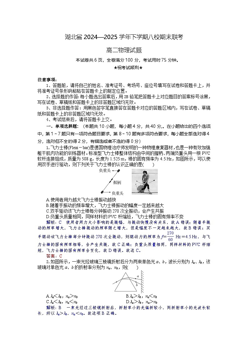 湖北省八校联考2024-2025学年高二下学期6月期末物理试卷+解析第1页