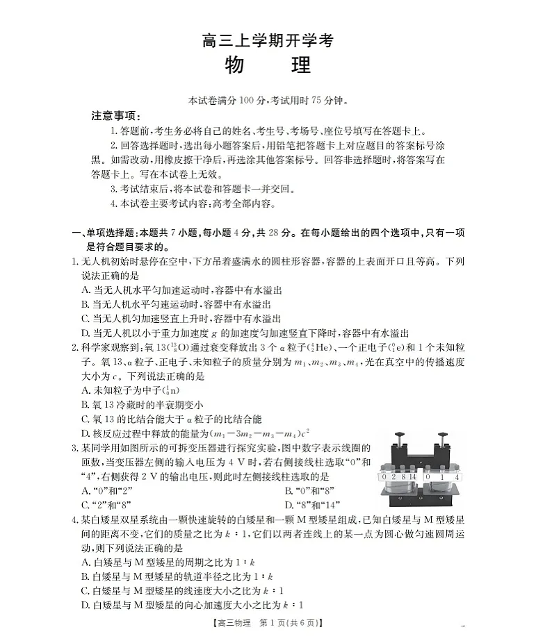 河北省金太阳2025-2026学年高三上学期9月开学联考物理试卷第1页