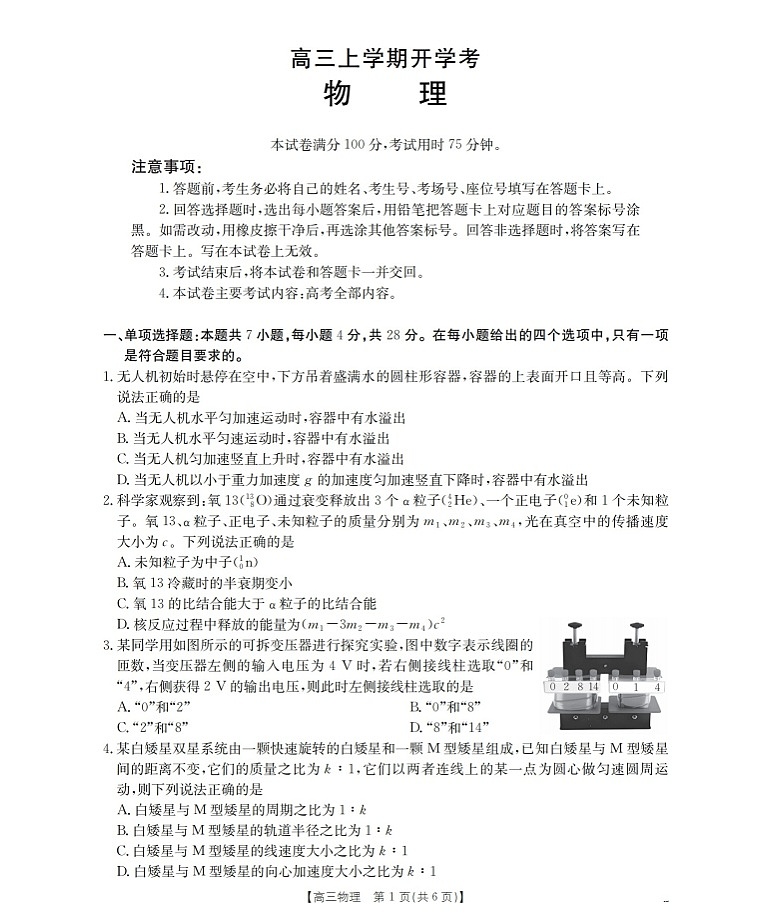 河北省金太阳2025-2026学年高三上学期9月开学联考物理试卷第1页