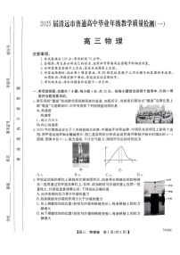 2025届广东省清远市高三下学期一模-物理试卷（含答案）