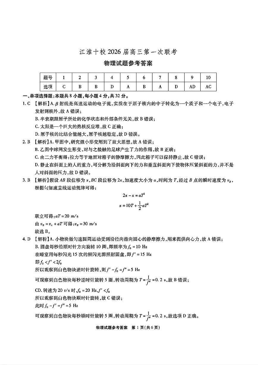 安徽省江淮十校2026届高三第一次联考+物理答案第1页