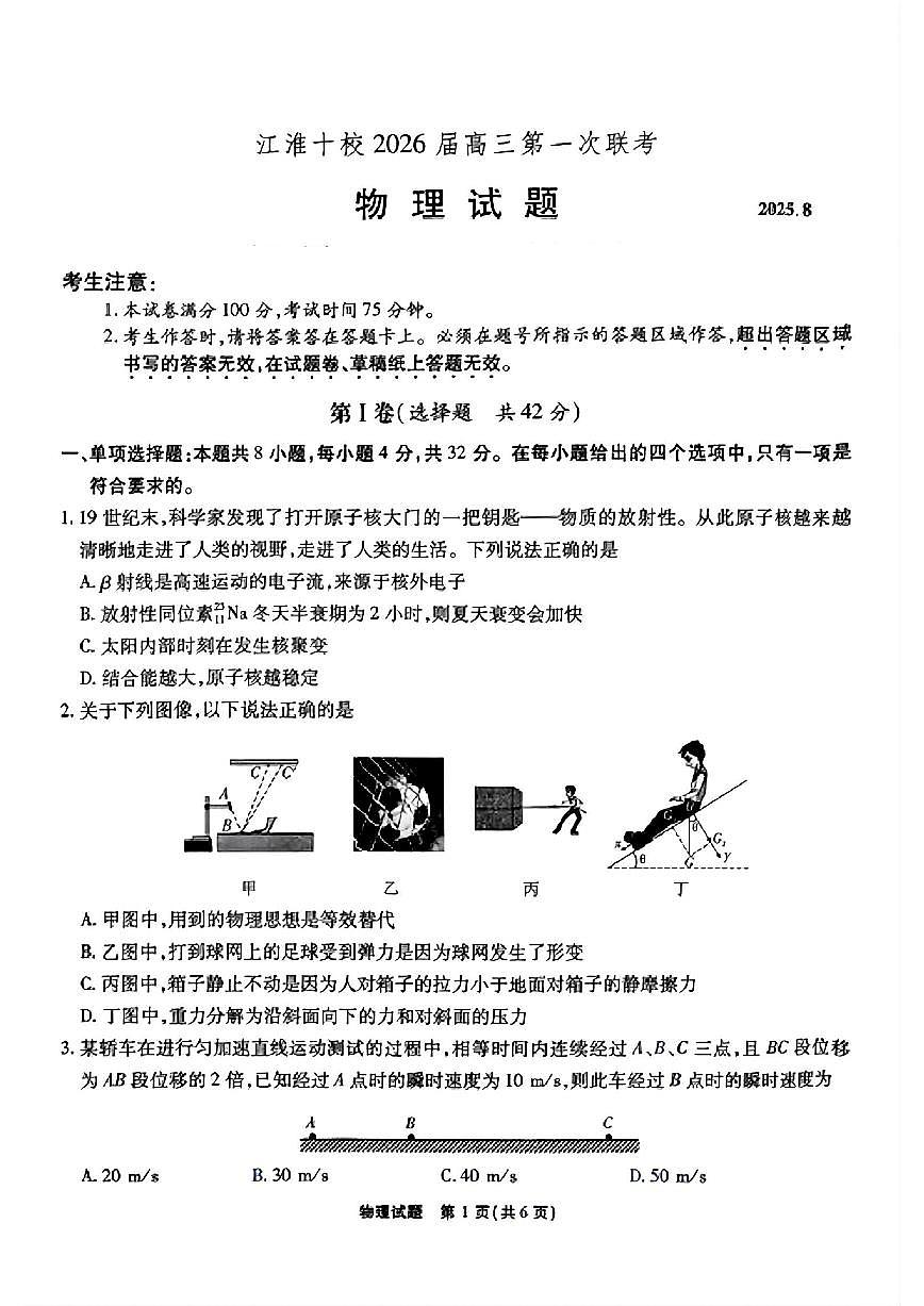 安徽省江淮十校2026届高三第一次联考+物理第1页
