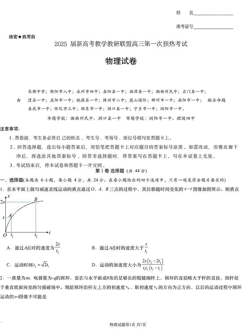 湖南省新高考教学教研联盟2024-2025学年高三上学期第一次预热演练物理试卷+答案第1页