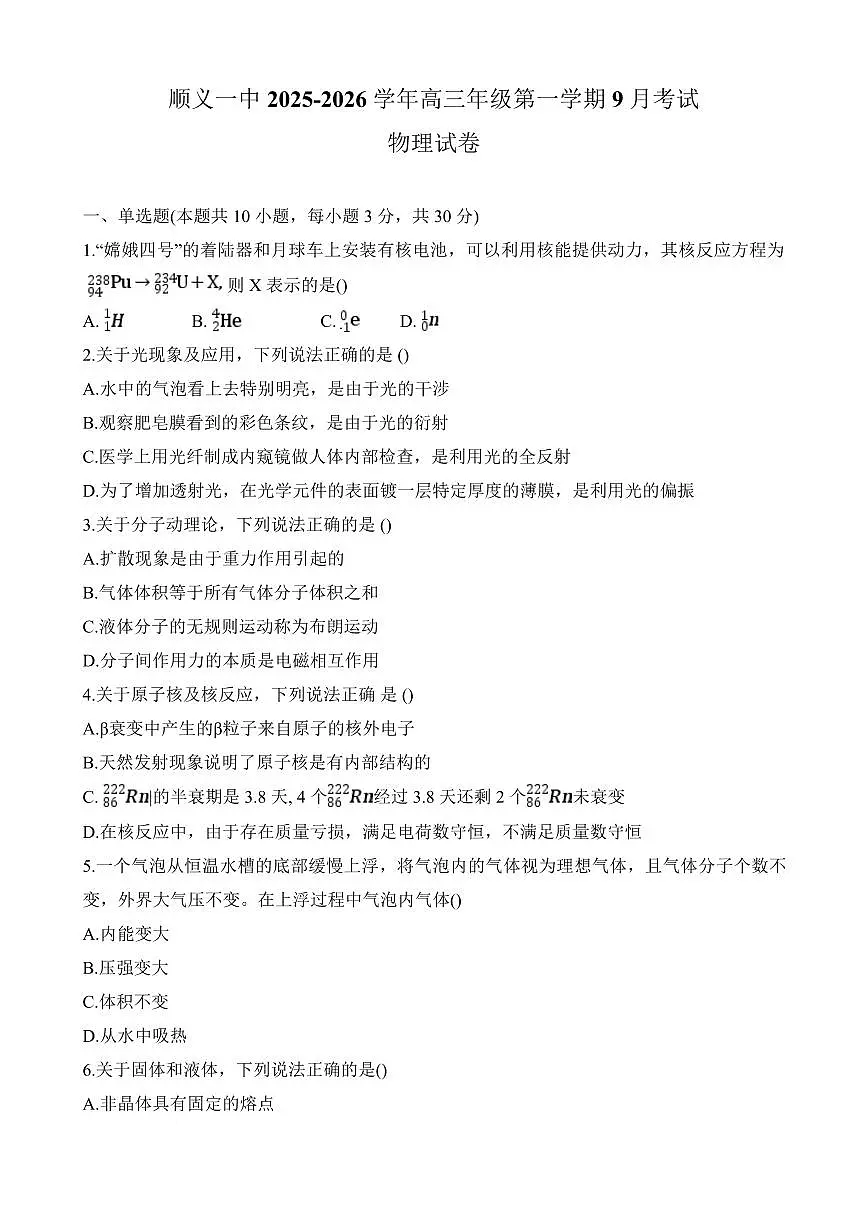 2025北京顺义一中高三上9月月考物理试卷第1页