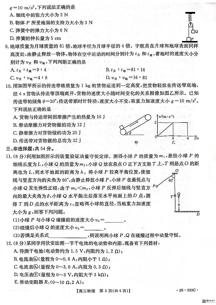 河北省金太阳质检联盟2024-2025学年高三上学期第三次月考物理试卷+答案第3页
