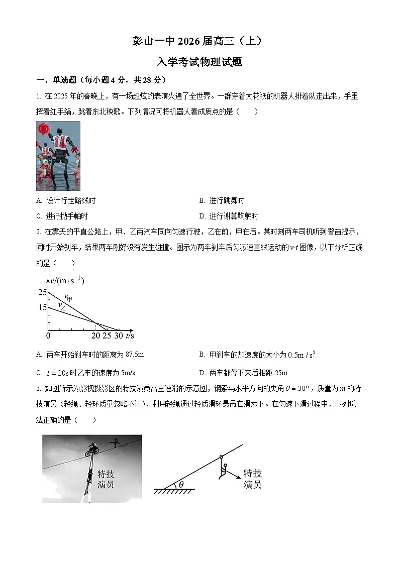 四川省眉山市彭山区第一中学2025-2026学年高三上学期入学考试物理试题第1页