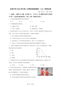 浙江省余姚中学2024-2025学年高一下学期3月月考试题物理试卷+答案
