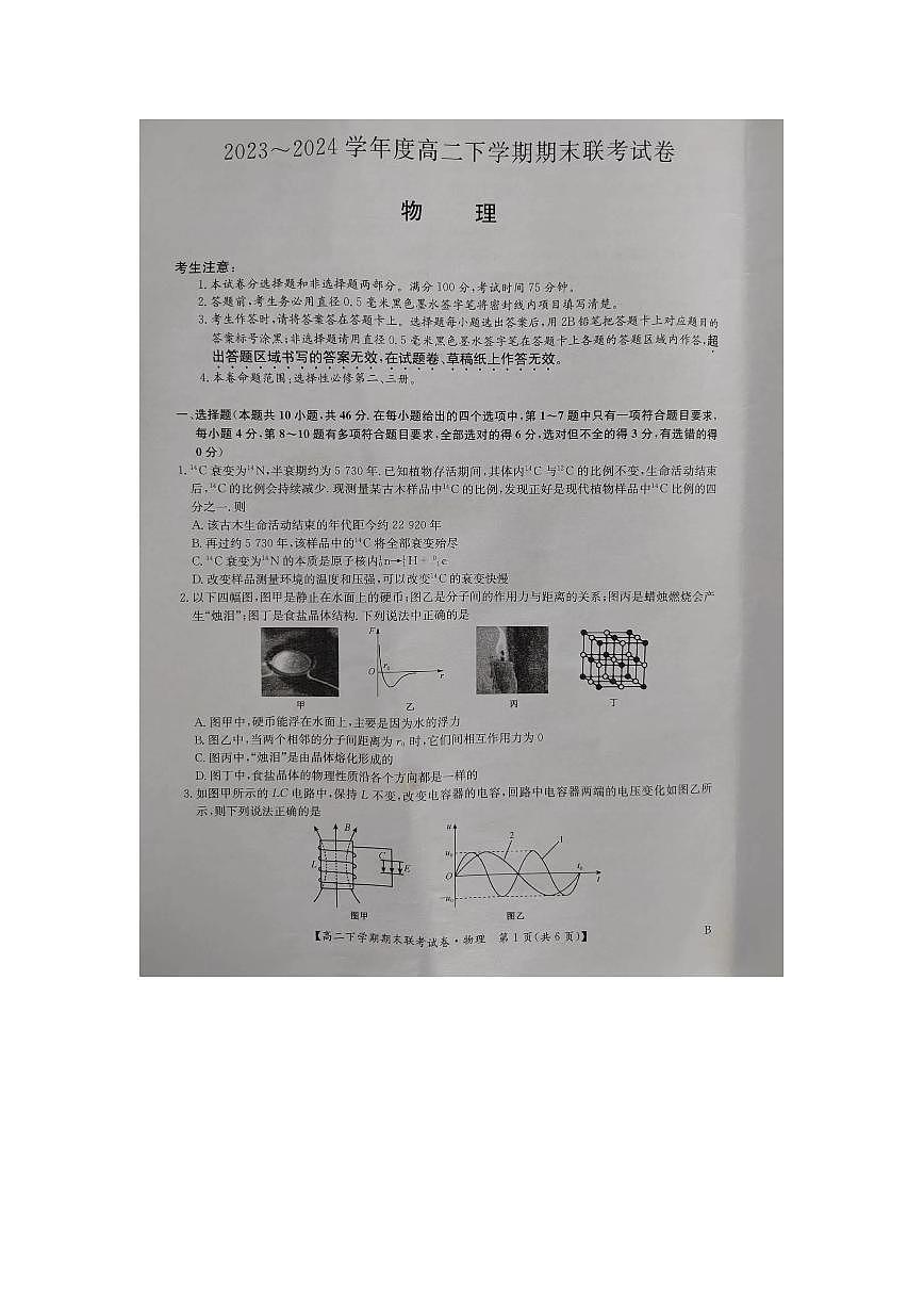 河南省商丘市商师联盟2023-2024学年高二下学期7月期末物理试卷+答案第1页