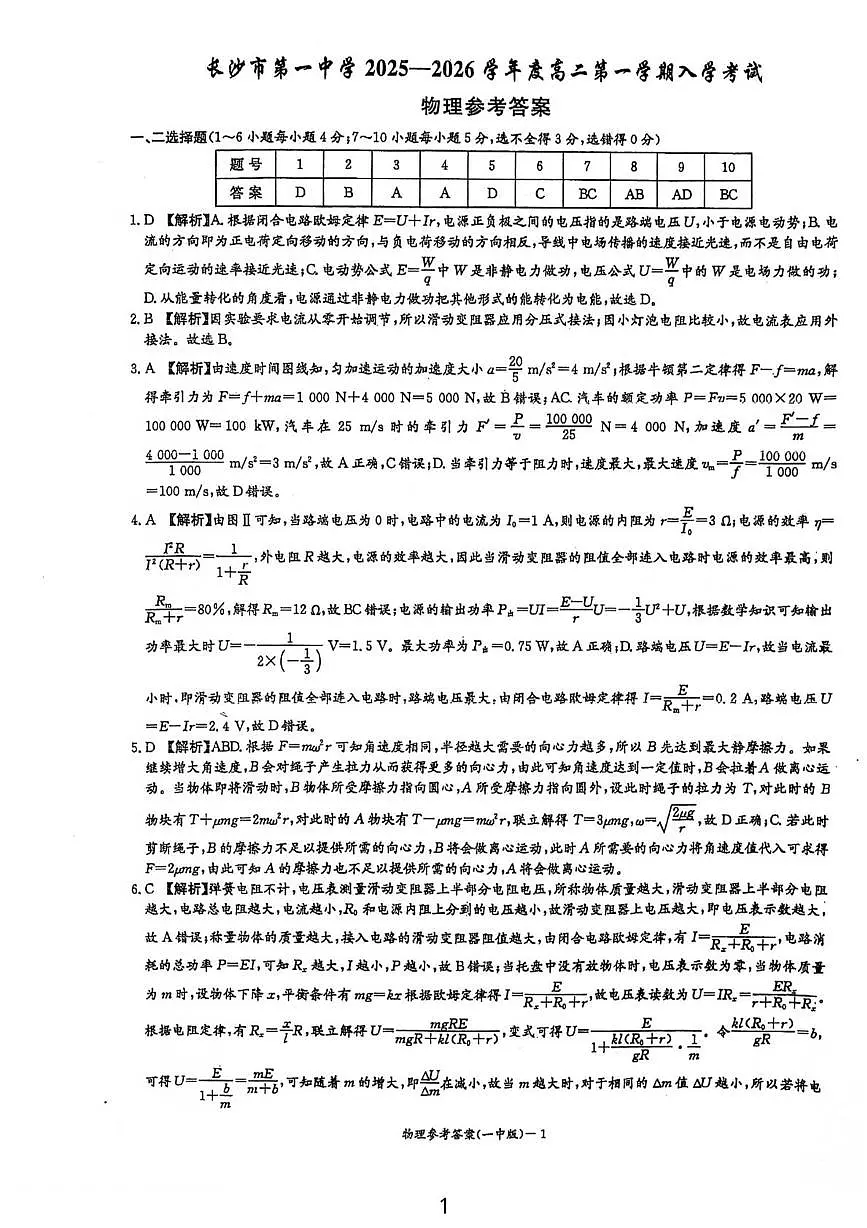 湖南长沙一中2025-2026学年高二上学期入学考试物理答案第1页