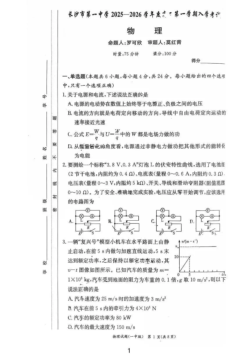湖南长沙一中2025-2026学年高二上学期入学考试物理试卷第1页