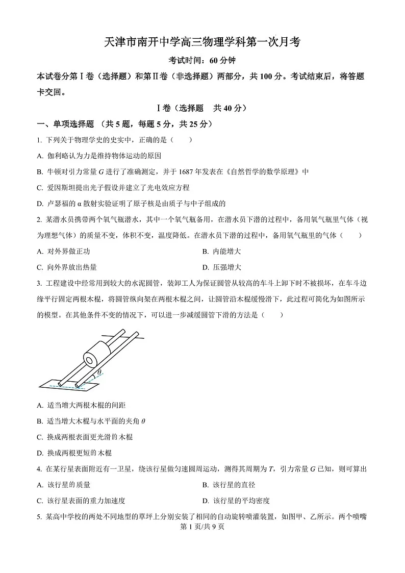 2025届天津市南开中学高三下学期10月月考-物理试题(含答案)第1页
