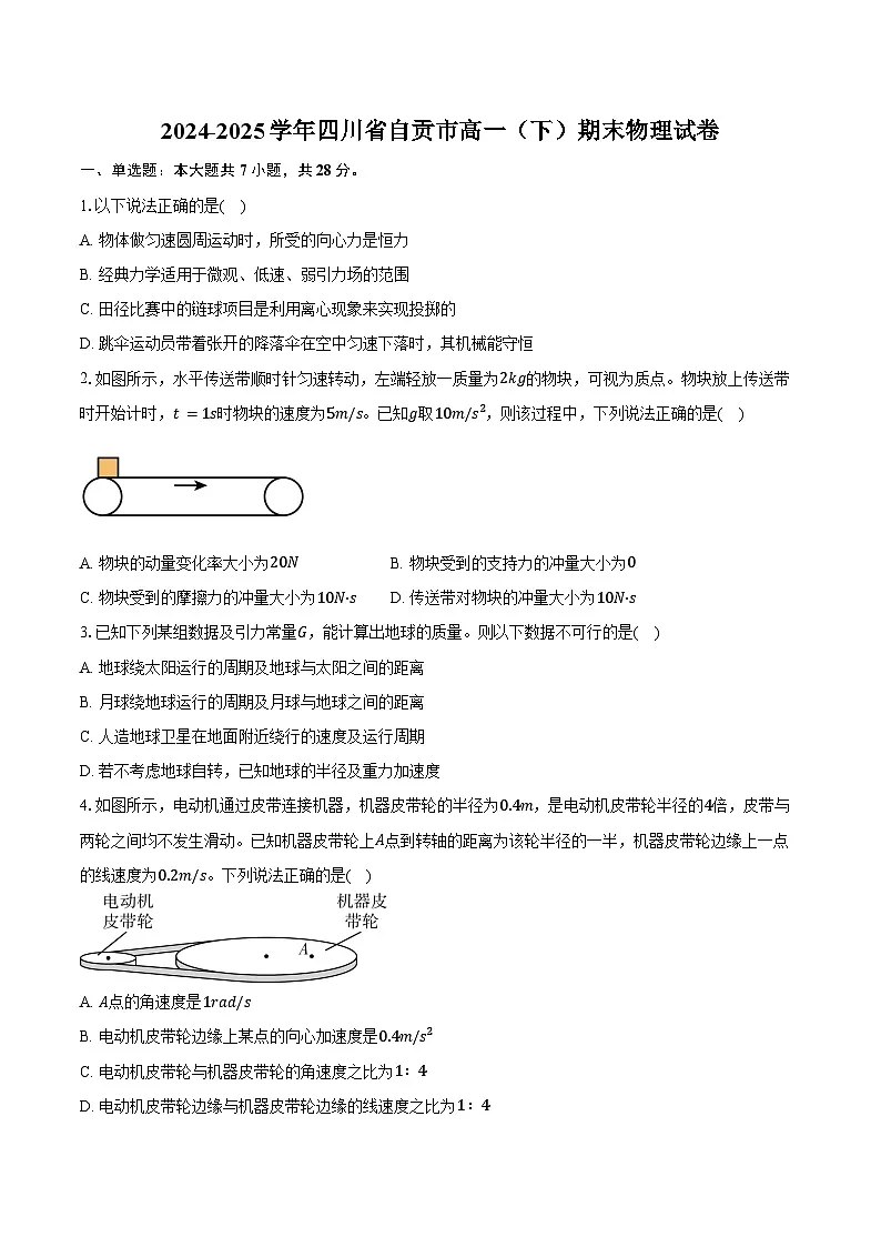 2024-2025学年四川省自贡市高一(下)期末物理试卷(含解析)第1页