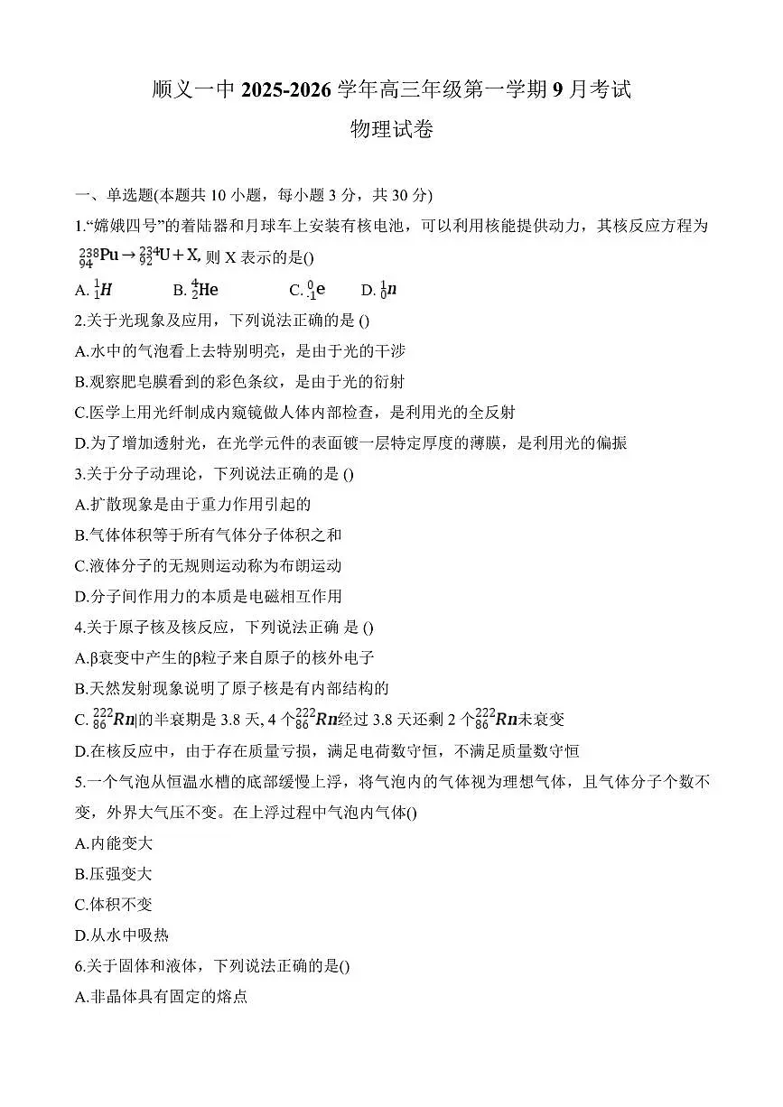 2025北京顺义一中高三上9月月考物理 无答案第1页