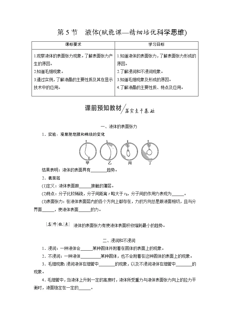 2025-2026学年高中物理人教版(2019)选择性必修第三册 第2章 第5节 液体 学案第1页