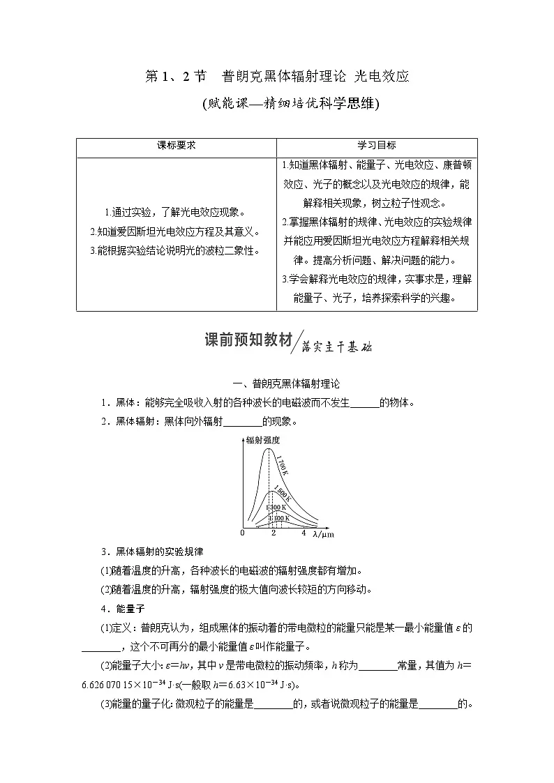 2025-2026学年高中物理人教版(2019)选择性必修第三册 第4章 第1、2节 普朗克黑体辐射理论 光电效应 学案第1页