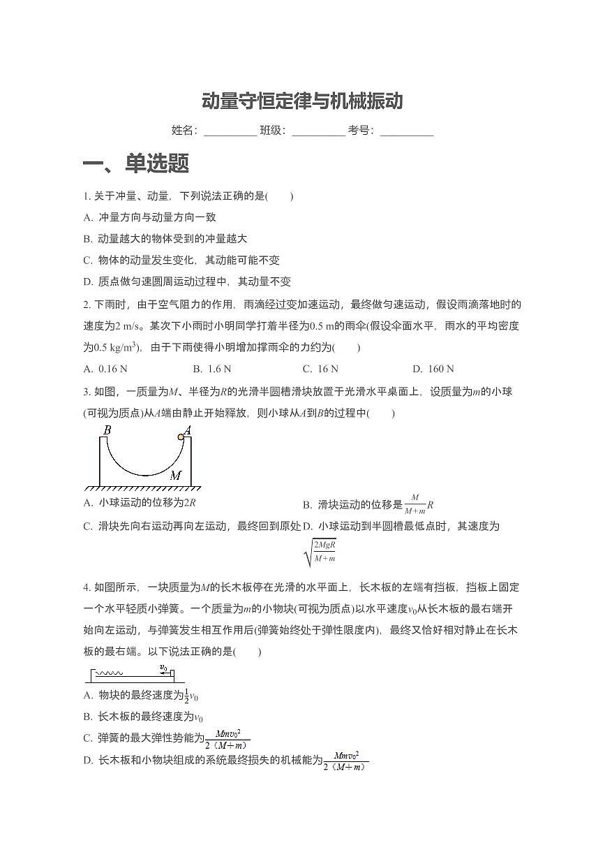 2025届高考物理一轮复习专项训练:动量守恒定律与机械振动第1页