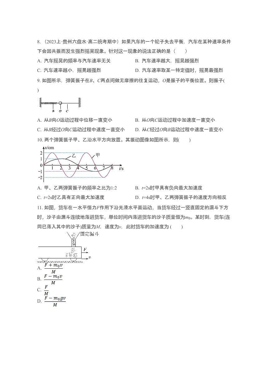 2025届高考物理一轮复习专项训练:动量守恒定律与机械振动第3页
