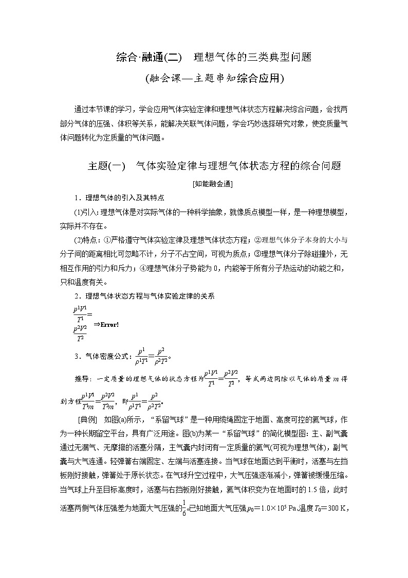 2025-2026学年高中物理人教版(2019)选择性必修第三册 第2章 综合_融通(二) 理想气体的三类典型问题 学案第1页