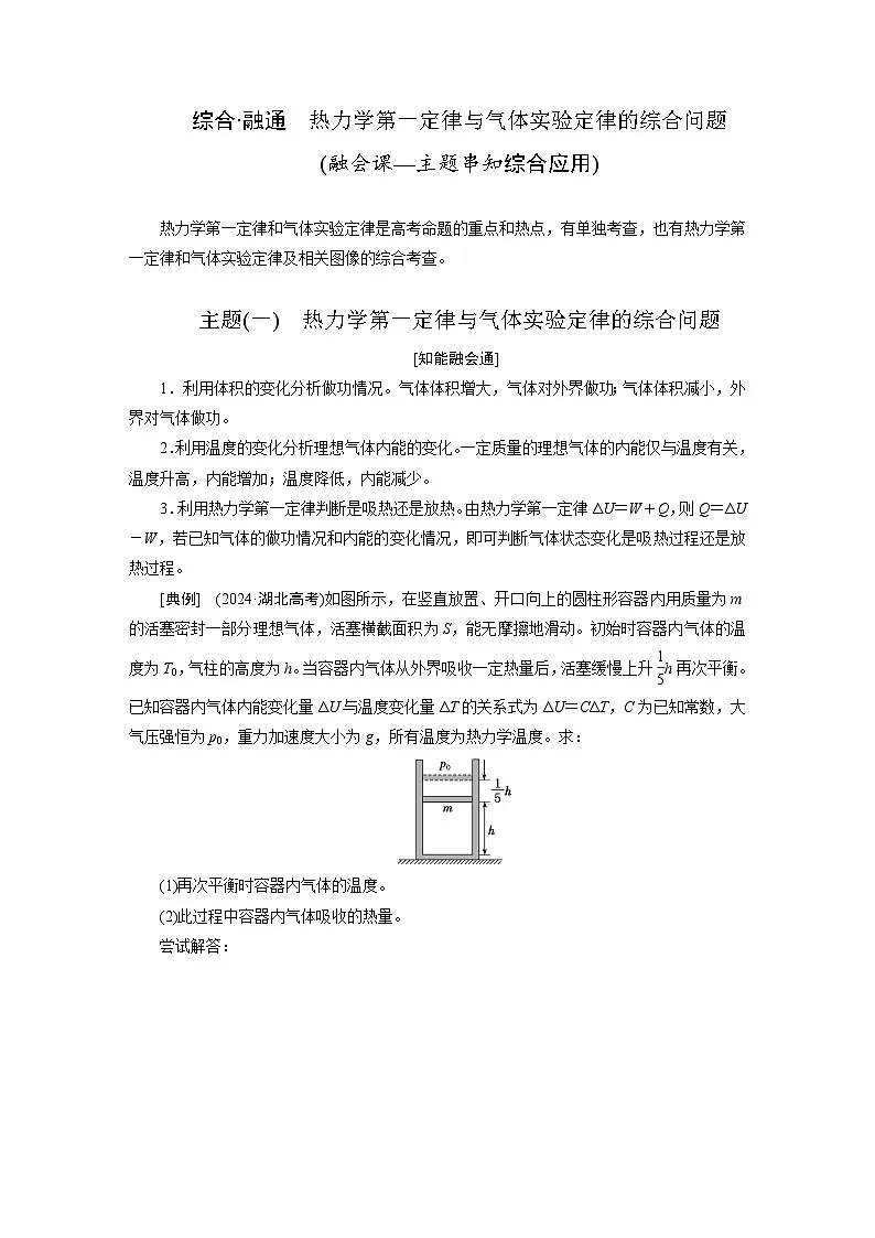2025-2026学年高中物理人教版(2019)选择性必修第三册 第3章 综合_融通 热力学第一定律与气体实验定律的综合问题 学案第1页