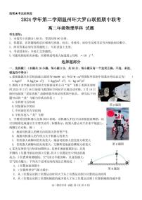 浙江省温州市环大罗山联盟2024-2025学年高二下学期期中考试物理试卷+答案