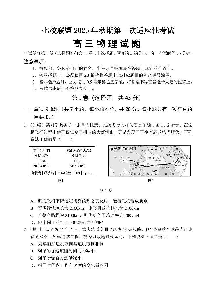 重庆市七校联盟2026届高三上学期9月第一次适应性考-物理试题+答案第1页