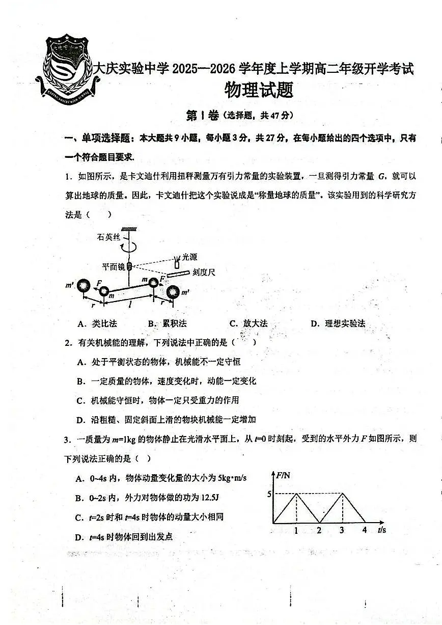 大庆实验中学2025-2026学年度上学期高二年级上开学考试 物理第1页