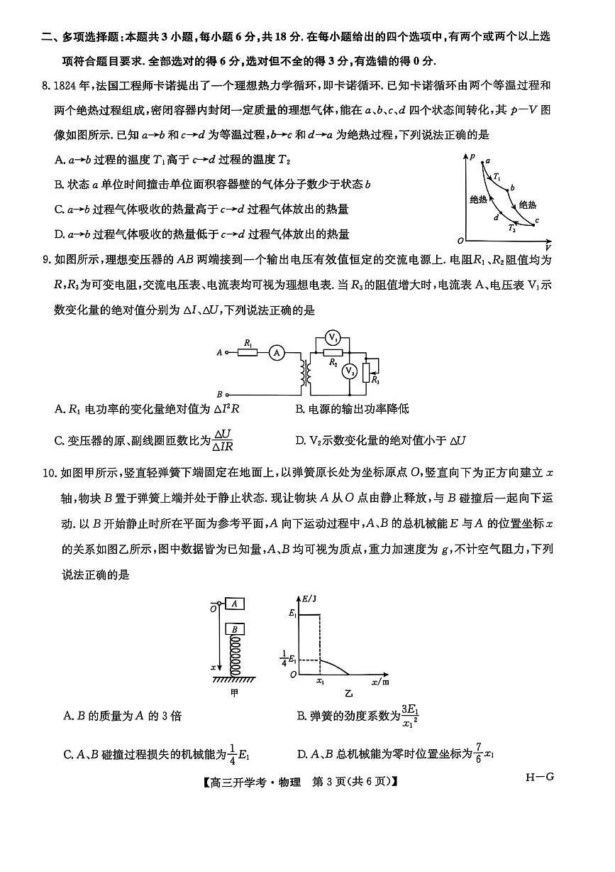 2025年九师联盟巩固卷高三上学期开学9月物理试题及答案第3页
