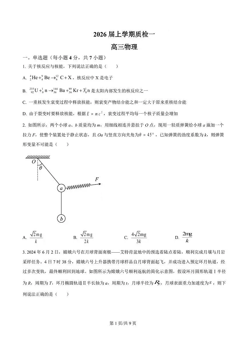 河北省衡水市高中联考2026届高三上学期9月质检(一)物理试题+答案第1页