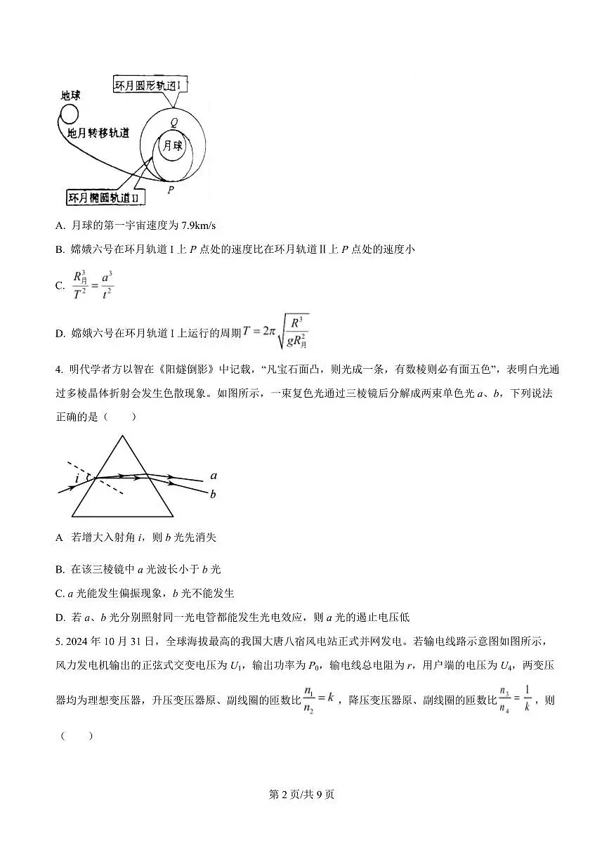 河北省衡水市高中联考2026届高三上学期9月质检(一)物理试题+答案第2页