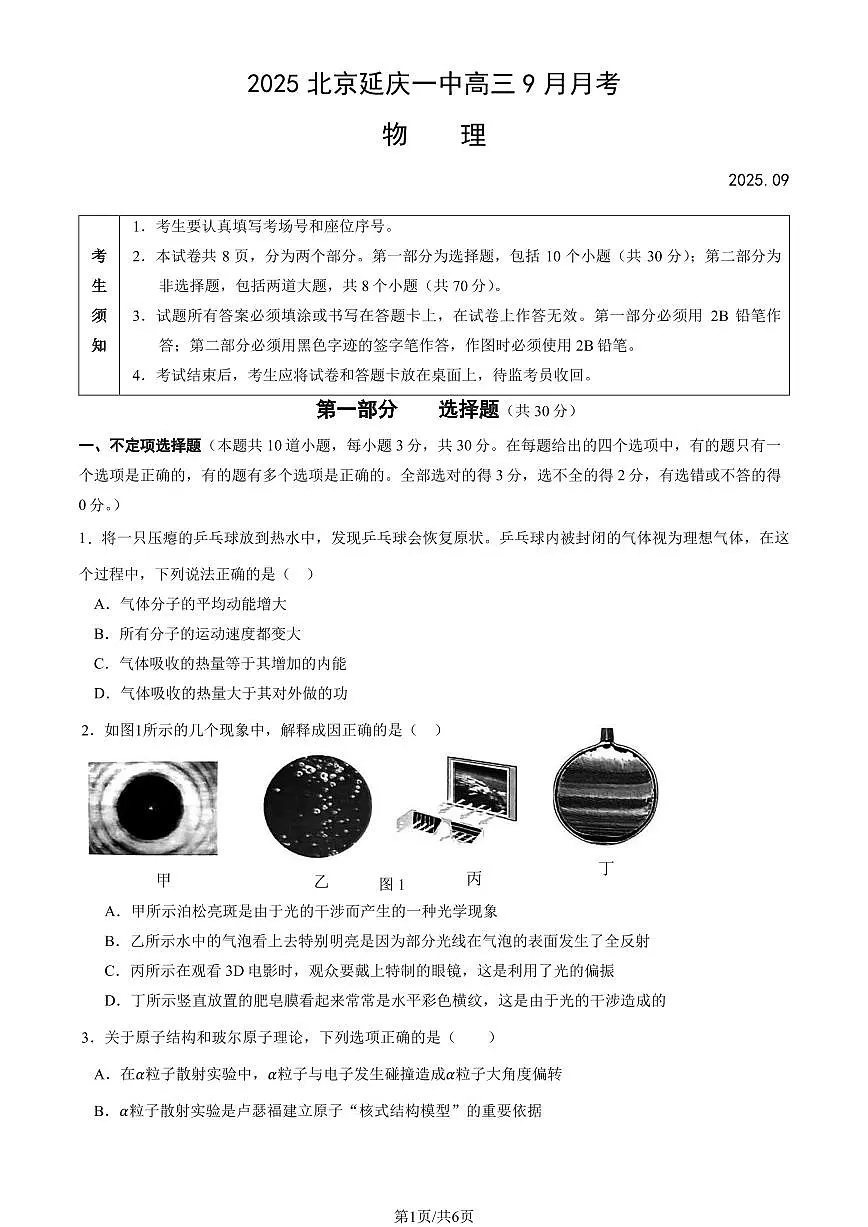 2025北京延庆一中高三上9月月考物理第1页