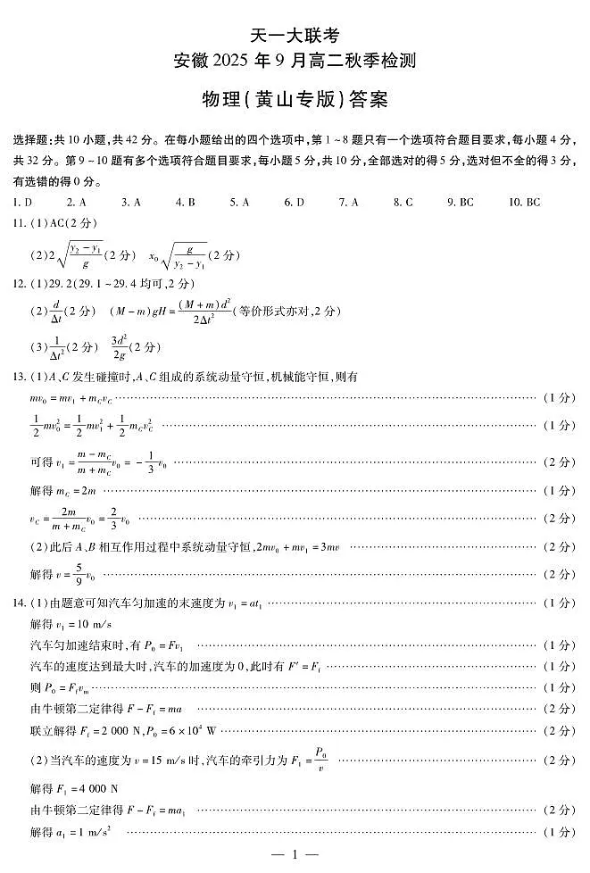 物理黄山专版安徽高二9月秋季检测简易答案第1页
