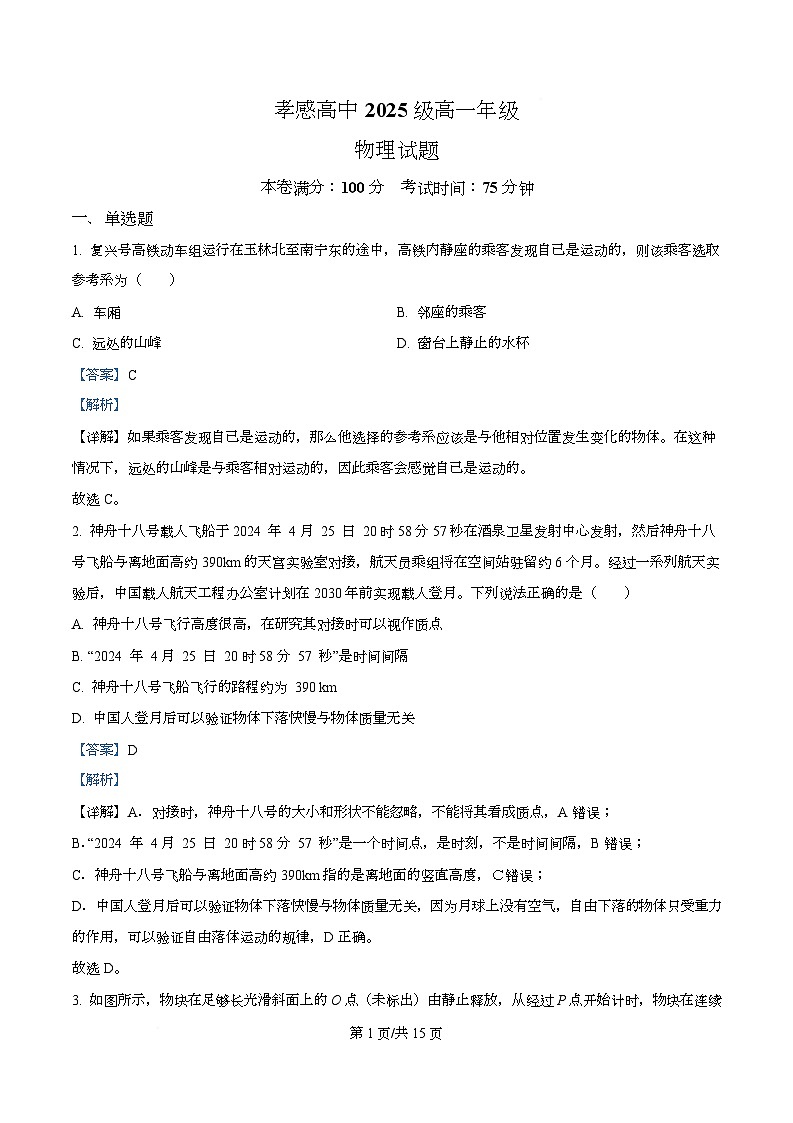 湖北省孝感市高级中学2025-2026学年高一上学期开学考试物理试卷 Word版含解析第1页