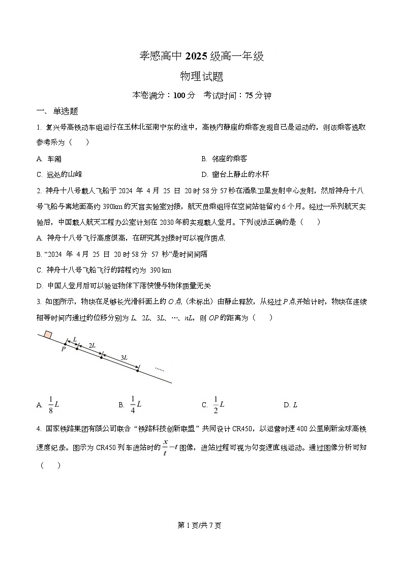 湖北省孝感市高级中学2025-2026学年高一上学期开学考试物理试卷 Word版无答案第1页