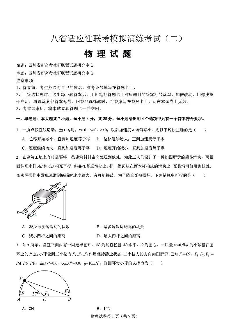 2025届八省联考高三下学期适应性模拟演练二-物理试题(学生版)第1页