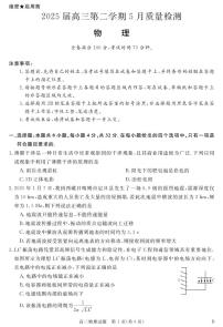 安徽省华师联盟2025届高三第二学期5月质量检测物理B试卷+答案